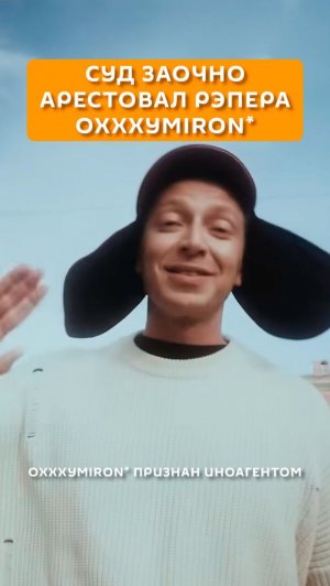Суд заочно арестовал рэпера Oxxxymiron*