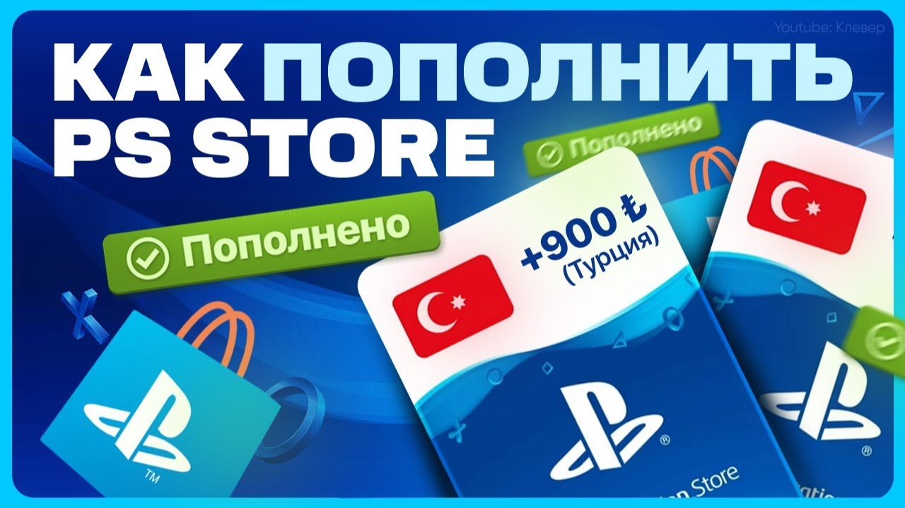 Как пополнить Турецкий PS Store смотреть онлайн