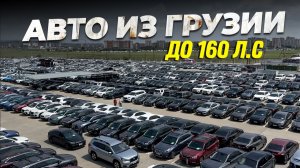 АВТО ИЗ ГРУЗИИ ДО 160 Л.С. БОЛЬШОЙ АВТОРЫНОК!