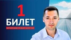 Билеты ПДД 2026. Билет 1. Вопросы 1 - 20