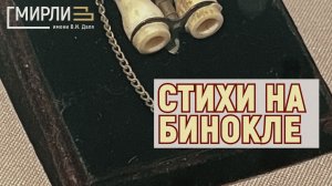 Музейные закрома Лермонтовской коллекции