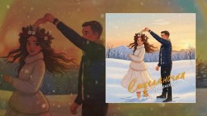 Воскресенский - Смугляночка (Официальная премьера трека)