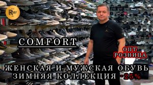 COMFORT✨ -25% НА ЗИМНЮЮ КОЛЛЕКЦИЮ👀 ОБУВЬ ДЛЯ ВСЕЙ СЕМЬИ💥 ОПТ И РОЗНИЦА😎 ТК Садовод. Москва
