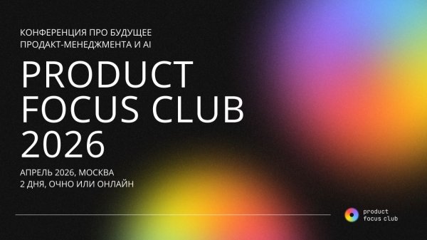 Конференция Product Focus Club