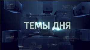 ТЕМЫ ДНЯ: Как прошли «ледяные» выходные в Мариуполе? 20.00; 09.02.2026