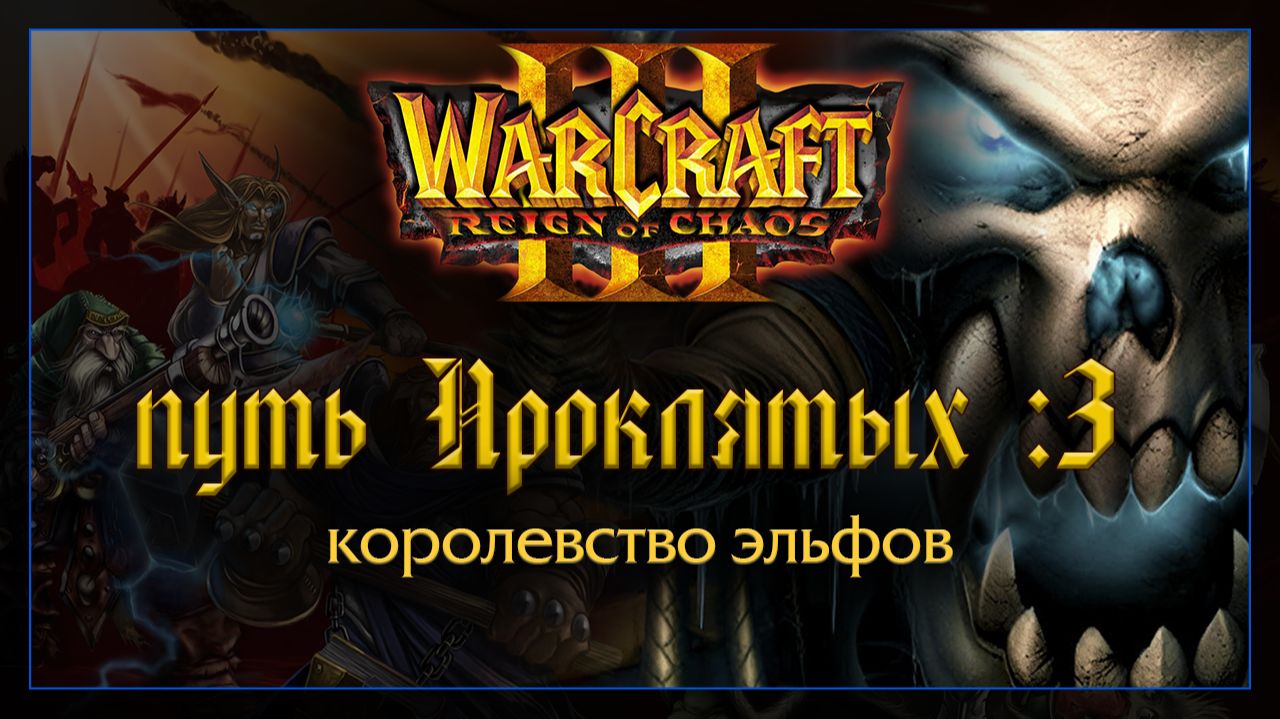 Warcraft 3 [Путь Проклятых:3] королевство эльфов смотреть онлайн