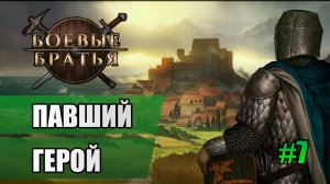 7 Павший герой // Прохождение Battle Brothers // 7 сезон