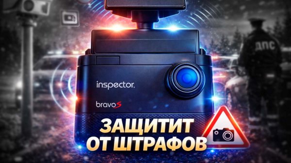 INSPECTOR Bravo S - Почему он популярен в 2026 году?