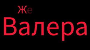 Валера(Желейный медведь Валера)