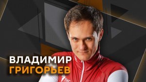 Владимир Григорьев. Олимпиада 2026: как там относятся к россиянам?