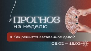 Прогноз на неделю (9-15 февраля). Расклад Таро | Анастасия MON | Школа "Сила Таро"