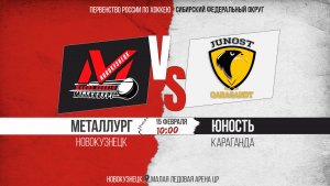 15.02.2026г. МЕТАЛЛУРГ (Новокузнецк)-АДМИРАЛ (Владивосток). Первенство России. Юноши  2012 г.р.