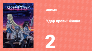 Удар крови: Финал 2 серия (аниме-сериал, 2022)