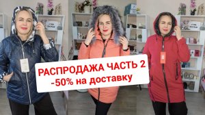 РАСПРОДАЖА🔥30%50% И 50%СКИДКА НА ДОСТАВКУ ОТ 3Х ВЕЩЕЙ