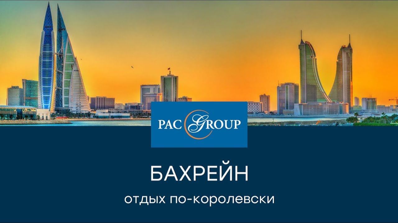 2019. Отдых по-королевски в Бахрейне