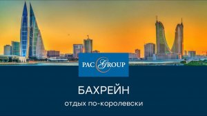 2019. Отдых по-королевски в Бахрейне