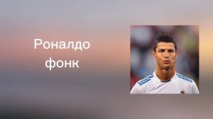 Роналдо фанк