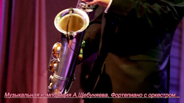 Андрей Щебуняев. Фортепиано с оркестром...