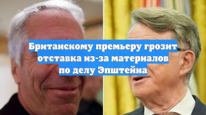 Британскому премьеру грозит отставка из-за материалов по делу Эпштейна
