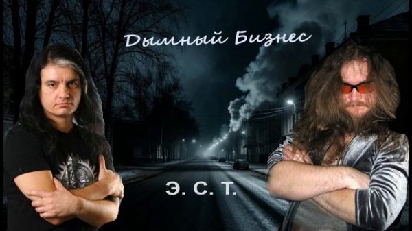 Дымный бизнес