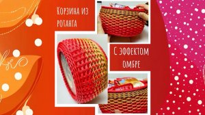 Корзина из ротанга с эффектом омбре
