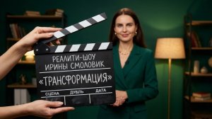 Реалити: изменить жизнь за 4 недели. Выпуск 1. Знакомство с участниками