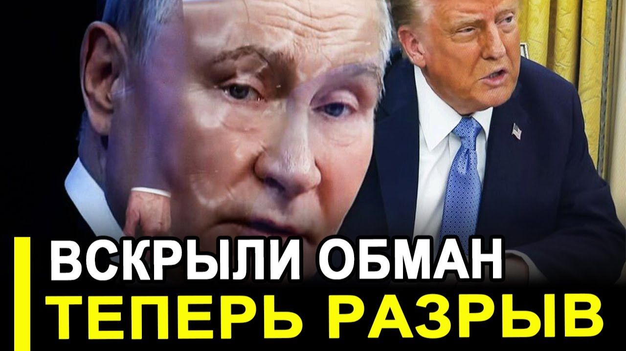 Вот и все... Обман раскрыт.. Теперь только разрыв.. Ультиматум Вашингтону. смотреть онлайн