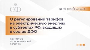 О регулировании тарифов на электрическую энергию в субъектах РФ, входящих в состав Дальневосточного