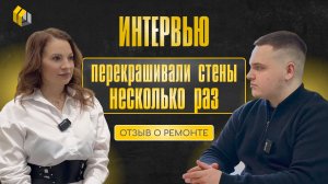 ОБЗОР РЕМОНТА | 2 ЧАСТЬ ИНТЕРВЬЮ С МАРИЕЙ
