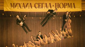 Михаил Сегал – Норма (Official video)