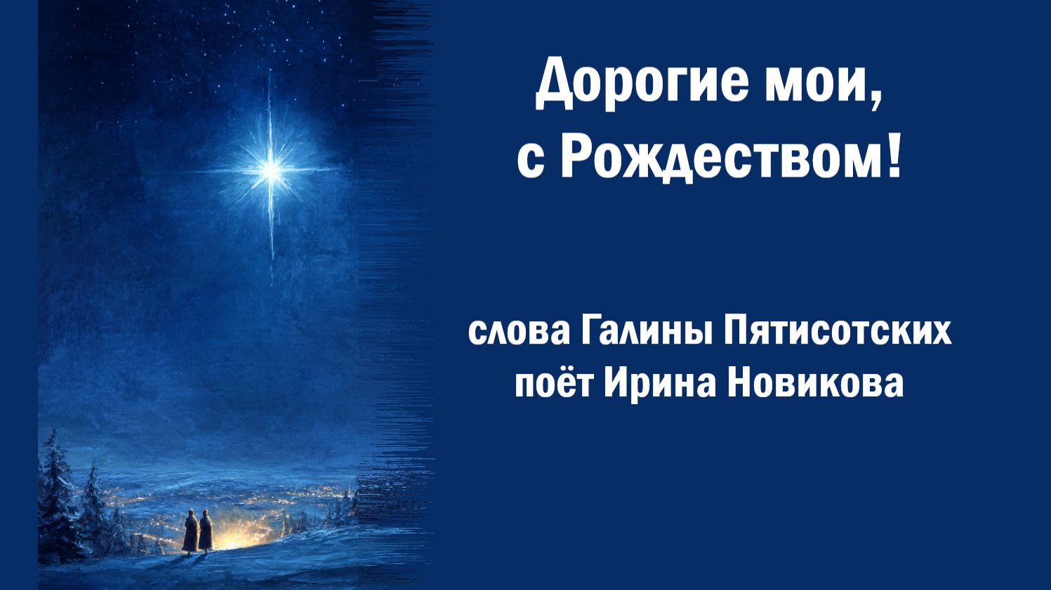 Дорогие мои, с Рождеством! Ирина Новикова, Галина Пятисотских