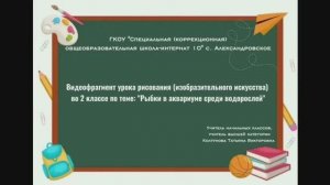 Видеофрагмент урока ИЗО (АООП в.1), 2 класс