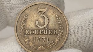 Цена 70000 рублей. 3 копейки 1971 года. Цена стоимость монеты разновидности