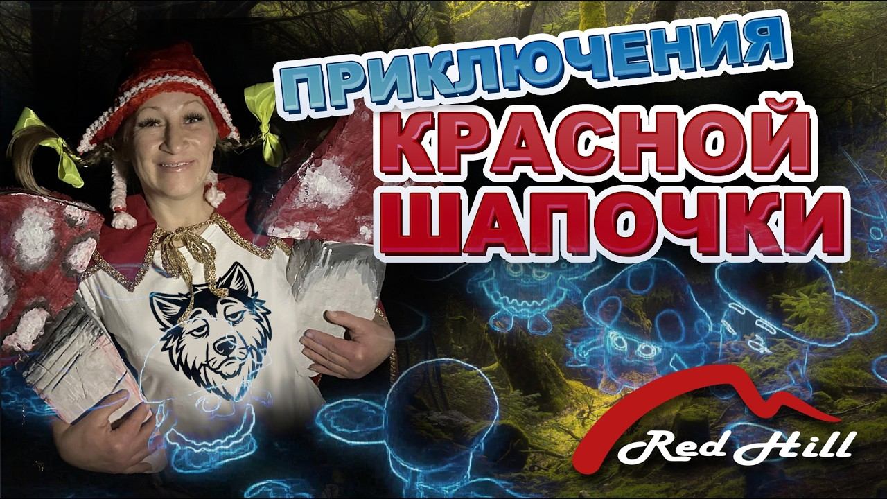 Новогодняя сказка I Кемерово I Red Hill 2026