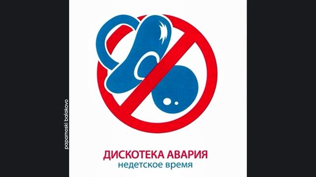 Дискотека «Авария» - Прогноз погоды (ft. Кристина Орбакайте), 2011 Недетское время (papamoski balako