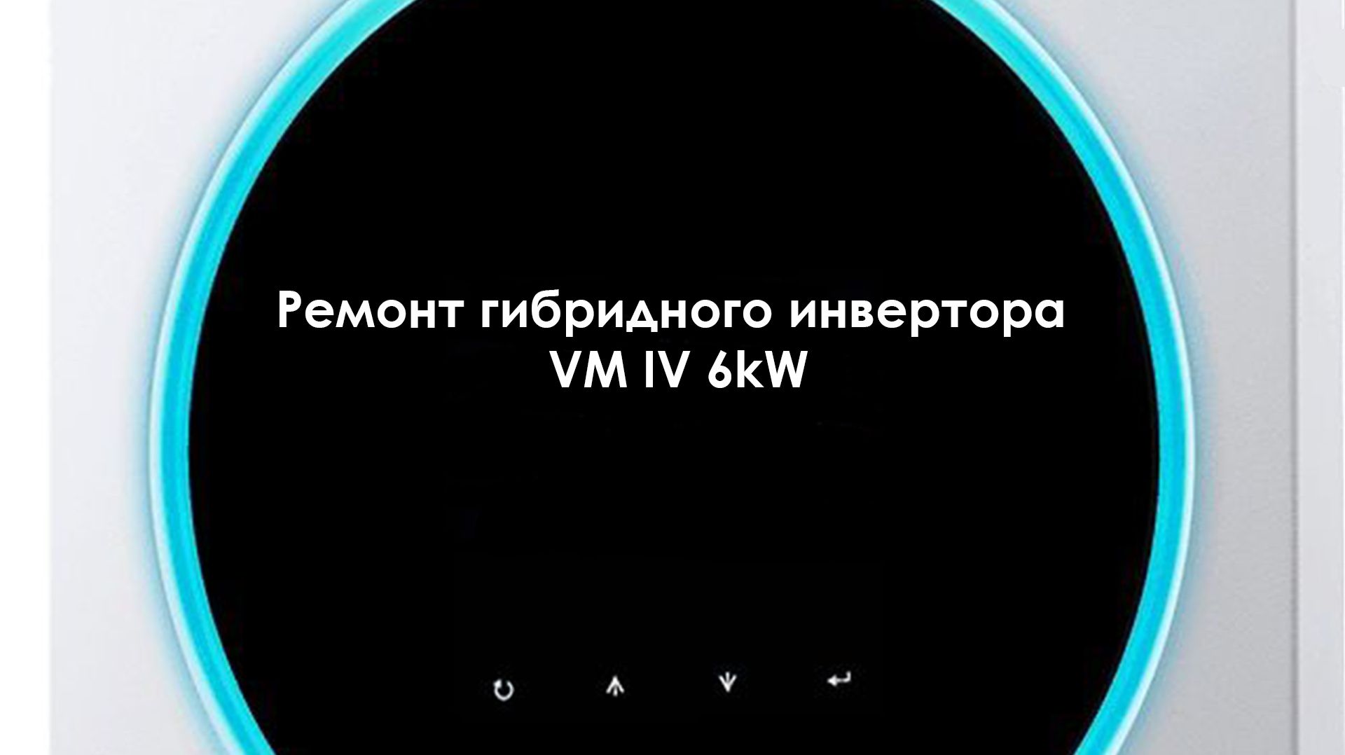 Ремонт гибридного инвертора VM IV 6kW смотреть онлайн