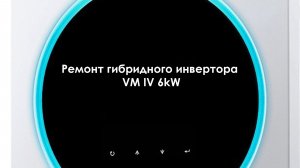 Ремонт гибридного инвертора VM IV 6kW
