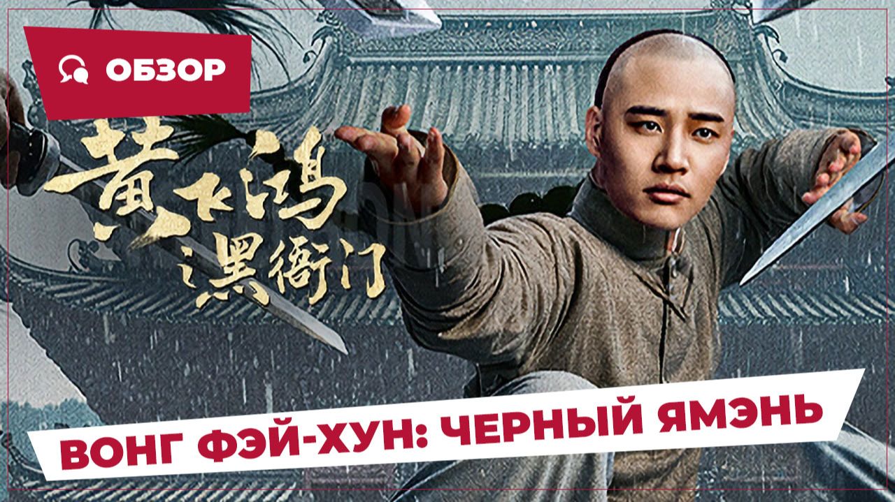 Вонг Фэй-Хун: Черный ямэнь (Huang Feihong: The Black Yamen, 2025) || Обзор || Китайское кино