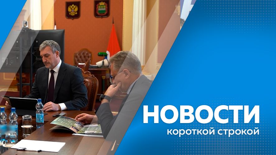 Новости короткой строкой 10.02.2026