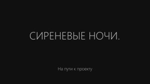 «Сиреневые ночи». На пути к проекту