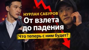 Нурлан Сабуров: Почему Сабурова закрыли на 50 лет? Полная хронология падения Что теперь с ним будет?