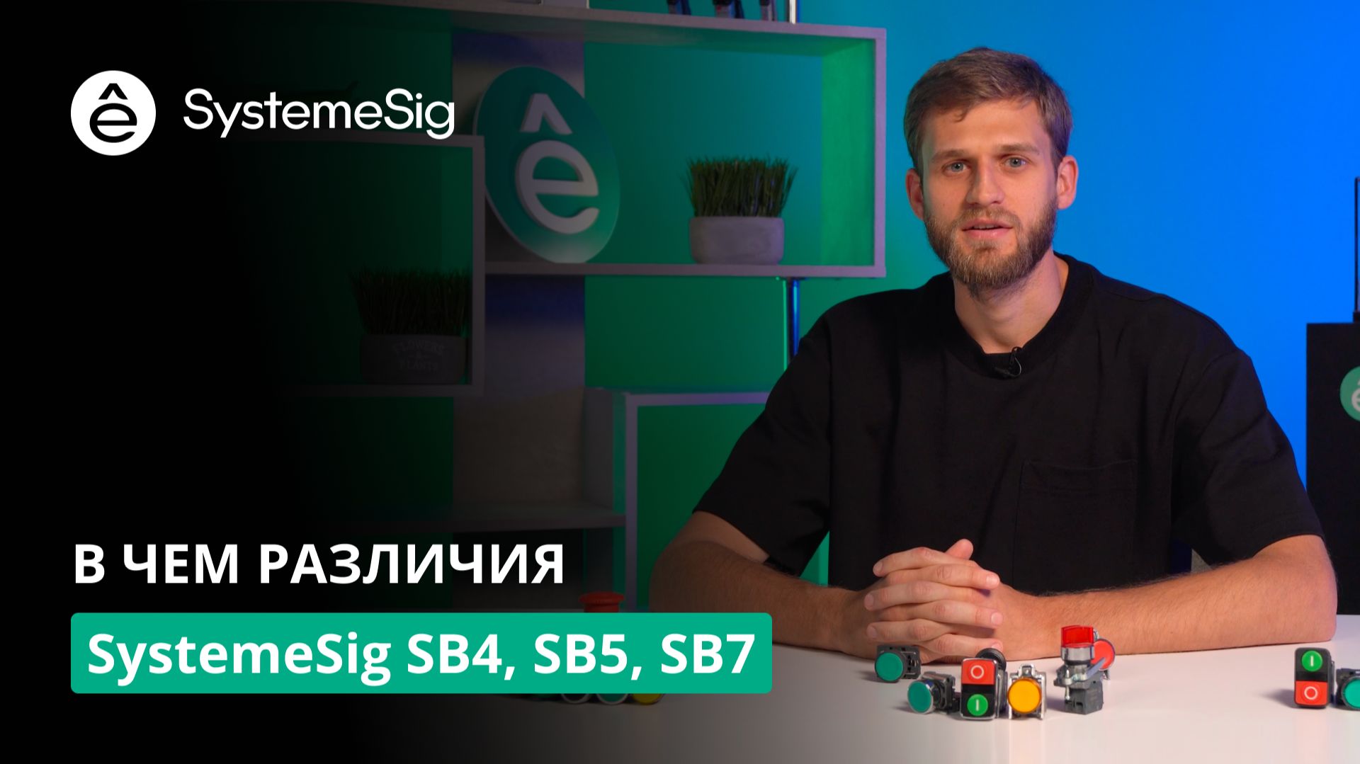 Обзор линеек устройств управления и сигнализации SystemeSig смотреть онлайн