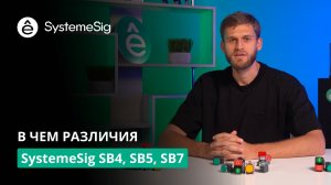 Обзор линеек устройств управления и сигнализации SystemeSig