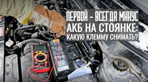 АКБ на морозе: почему садится и как его спасти. Какую клемму снимать с АКБ при стоянке?🛠️🚙