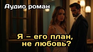 Аудиокнига - Я — его план, не любовь?
