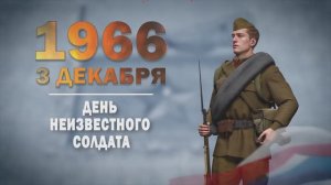 Памятные даты военной истории России. 3 декабря. День Неизвестного Солдата