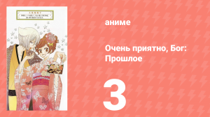Очень приятно, Бог 2 OVA 3 серия (аниме-сериал, 2012)