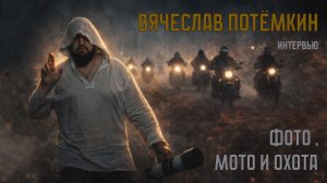 Без шлема. интервью с В.Потемкиным