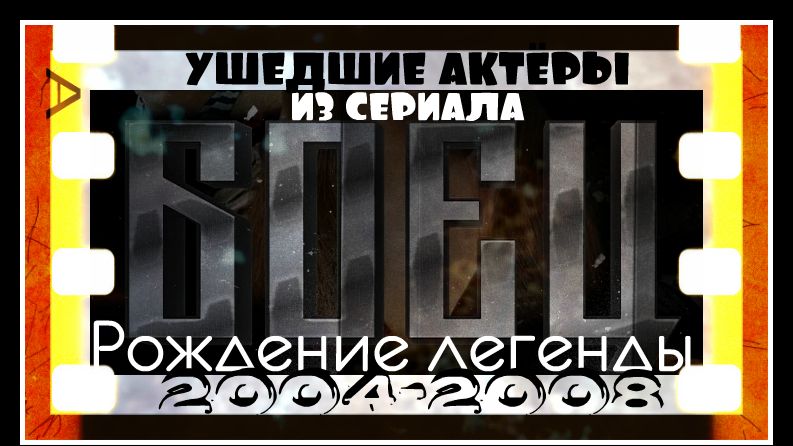22 УШЕДШИХ АКТЁРОВ ИЗ СЕРИАЛА БОЕЦ И, 2 УШЕДШИХ КОМПОЗИТОРОВ