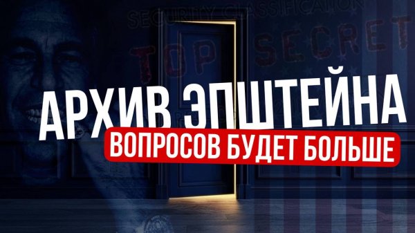 Глубже, Федосеев | Выпуск 6 | Файлы Эпштейна - новое развлечение для масс?